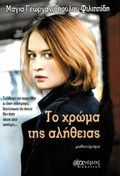 ΓΕΩΡΓΑΝΤΟΠΟΥΛΟΥ ΦΙΛΙΠΠΙΔΗ ΜΑΓΙΑ ΤΟ ΧΡΩΜΑ ΤΗΣ ΑΛΗΘΕΙΑΣ