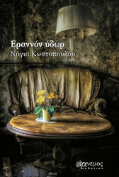 ΚΩΣΤΟΠΟΥΛΟΥ ΝΑΓΙΑ ΕΡΑΝΝΟΝ ΥΔΩΡ