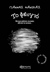 ΜΑΝΙΚΑΣ ΓΙΑΝΝΗΣ ΤΟ ΦΕΥΓΙΟ