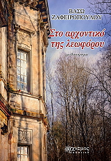 ΖΑΦΕΙΡΟΠΟΥΛΟΥ ΒΑΣΩ ΣΤΟ ΑΡΧΟΝΤΙΚΟ ΤΗΣ ΛΕΩΦΟΡΟΥ