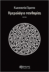 ΓΕΡΟΝΤΑ ΚΩΝΣΤΑΝΤΙΝΑ ΗΜΕΡΟΛΟΓΙΟ ΠΑΝΔΗΜΙΑΣ