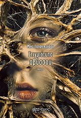 ΠΑΠΑΝΙΚΟΛΑΟΥ ΜΙΝΑ ΣΤΙΓΜΙΟΤΥΠΑ ΑΒΥΣΣΟΥ