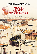 ΑΔΕΛΙΑΝΑΚΗΣ ΓΙΑΝΝΗΣ ΖΩΗ ΣΕ ΚΑΡΑΝΤΙΝΑ