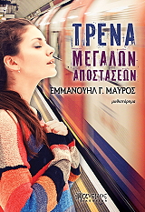 ΜΑΥΡΟΣ ΕΜΜΑΝΟΥΗΛ ΤΡΕΝΑ ΜΕΓΑΛΩΝ ΑΠΟΣΤΑΣΕΩΝ