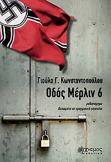 ΚΩΝΣΤΑΝΤΟΠΟΥΛΟΥ ΓΙΟΥΛΑ ΟΔΟΣ ΜΕΡΛΙΝ 6