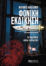 ΦΟΝΙΚΗ ΕΚΔΙΚΗΣΗ