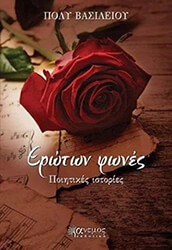ΒΑΣΙΛΕΙΟΥ ΠΟΛΥ ΕΡΩΤΩΝ ΦΩΝΕΣ