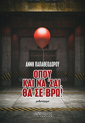 ΠΑΠΑΘΕΟΔΩΡΟΥ ΑΝΝΗ ΟΠΟΥ ΚΑΙ ΝΑ ΣΑΙ ΘΑ ΣΕ ΒΡΩ