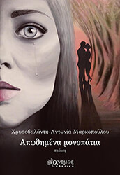 ΜΑΡΚΟΠΟΥΛΟΥ ΧΡΥΣΟΒΑΛΑΝΤΗ ΑΝΤΩΝΙΑ ΑΠΩΘΗΜΕΝΑ ΜΟΝΟΠΑΤΙΑ