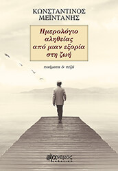 ΗΜΕΡΟΛΟΓΙΟ ΑΛΗΘΕΙΑΣ ΑΠΟ ΜΙΑΝ ΕΞΟΡΙΑ ΣΤΗΝ ΖΩΗ