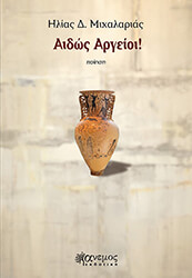 ΜΙΧΑΛΑΡΑΣ ΗΛΙΑΣ ΑΙΔΩΣ ΑΡΓΕΙΟΙ