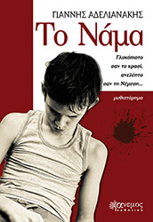 ΑΔΕΛΙΑΝΑΚΗΣ ΓΙΑΝΝΗΣ ΤΟ ΝΑΜΑ