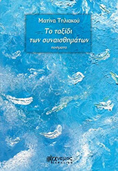 ΤΗΛΙΑΚΟΥ ΜΑΤΙΝΑ ΤΟ ΤΑΞΙΔΙ ΤΩΝ ΣΥΝΑΙΣΘΗΜΑΤΩΝ