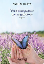 ΓΕΩΡΓΑ ΑΝΘΗ ΥΠΕΡ ΑΝΑΡΡΥΣΕΩΣ ΤΩΝ ΑΙΧΜΑΛΩΤΩΝ