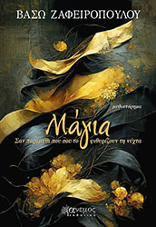 ΖΑΦΕΙΡΟΠΟΥΛΟΥ ΒΑΣΩ ΜΑΓΙΑ