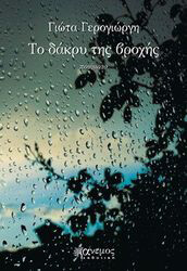 ΓΕΡΟΓΙΩΡΓΗ ΓΙΩΤΑ ΤΟ ΔΑΚΡΥ ΤΗΣ ΒΡΟΧΗΣ