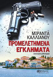 ΚΑΛΛΙΑΝΟΥ ΜΙΡΑΝΤΑ ΠΡΟΜΕΛΕΤΗΜΕΝΑ ΕΓΚΛΗΜΑΤΑ