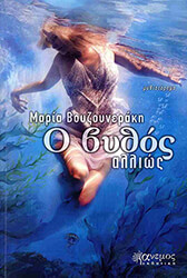 ΒΟΥΖΟΥΝΕΡΑΚΗ ΜΑΡΙΑ Ο ΒΥΘΟΣ ΑΛΛΙΩΣ