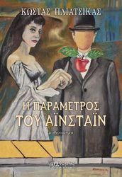 ΠΛΙΑΤΣΙΚΑΣ ΚΩΣΤΑΣ Η ΠΑΡΑΜΕΤΡΟΣ ΤΟΥ ΑΙΝΣΤΑΙΝ