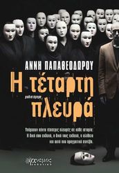 ΠΑΠΑΘΕΟΔΩΡΟΥ ΑΝΝΗ Η ΤΕΤΑΡΤΗ ΠΛΕΥΡΑ