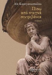 ΚΑΡΑΓΙΑΝΝΟΠΟΥΛΟΥ ΛΙΑ ΠΙΣΩ ΑΠΟ ΣΤΕΓΝΑ ΣΥΝΤΡΙΒΑΝΙΑ