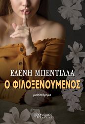 ΜΠΕΝΤΙΛΛΑ ΕΛΕΝΗ Ο ΦΙΛΟΞΕΝΟΥΜΕΝΟΣ