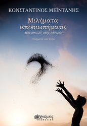 ΜΕΙΝΤΑΝΗΣ ΚΩΝΣΤΑΝΤΙΝΟΣ ΜΙΛΗΜΑΤΑ ΑΠΟΣΙΩΠΗΜΑΤΑ