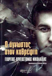 ΝΙΚΟΛΑΙΔΗΣ ΓΕΩΡΓΙΟΣ ΧΡΥΣΟΣΤΟΜΟΣ Ο ΑΓΝΩΣΤΟΣ ΣΤΟΝ ΚΑΘΡΕΦΤΗ