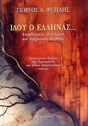 ΦΥΤΙΛΗΣ ΓΙΩΡΓΟΣ ΙΔΟΥ Ο ΕΛΛΗΝΑΣ