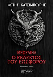 ΚΑΤΣΙΜΠΟΥΡΗΣ ΦΩΤΗΣ ΜΕΦΕΛΙΗΛ Ο ΕΚΛΕΚΤΟΣ ΤΟΥ ΕΩΣΦΟΡΟΥ