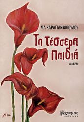 ΚΑΡΑΓΙΑΝΝΟΠΟΥΛΟΥ ΛΙΑ ΤΑ ΤΕΣΣΕΡΑ ΠΑΙΔΙΑ