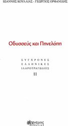 ΚΟΥΛΛΙΑΣ ΓΙΑΝΝΗΣ, ΟΡΦΑΝΙΔΗΣ ΓΕΩΡΓΙΟΣ ΟΔΥΣΣΕΥΣ ΚΑΙ ΠΗΝΕΛΟΠΗ