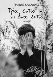 ΤΡΙΑ ΕΝΤΟΣ ΜΟΥ ΚΙ ΕΝΑ ΕΚΤΟΣ