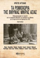 ΑΓΓΕΛΙΔΗΣ ΧΡΗΣΤΟΣ ΤΑ ΡΩΜΙΟΧΩΡΙΑ ΤΗΣ ΒΙΘΥΝΙΑΣ ΜΙΚΡΑΣ ΑΣΙΑΣ