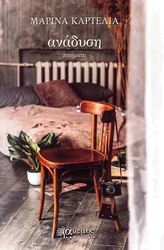 ΚΑΡΤΕΛΙΑ ΜΑΡΙΝΑ ΑΝΑΔΥΣΗ