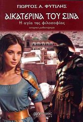 ΦΥΤΙΛΗΣ ΓΙΩΡΓΟΣ Η ΑΙΚΑΤΕΡΙΝΑ ΤΟΥ ΣΙΝΑ