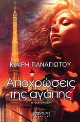 ΠΑΝΑΓΙΩΤΟΥ ΜΑΙΡΗ ΑΠΟΧΡΩΣΕΙΣ ΤΗΣ ΑΓΑΠΗΣ