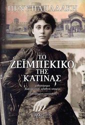 ΠΑΠΑΔΑΚΗ ΠΕΝΥ ΤΟ ΖΕΙΜΠΕΚΙΚΟ ΤΗΣ ΚΑΤΙΝΑΣ