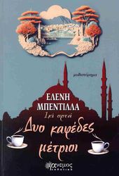 ΜΠΕΝΤΙΛΛΑ ΕΛΕΝΗ ΔΥΟ ΚΑΦΕΔΕΣ ΜΕΤΡΙΟΙ