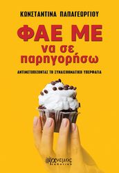 ΠΑΠΑΓΕΩΡΓΙΟΥ ΚΩΝΣΤΑΝΤΙΝΑ ΦΑΕ ΜΕ ΝΑ ΣΕ ΠΑΡΗΓΟΡΗΣΩ