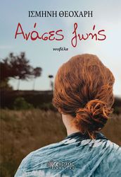 ΘΕΟΧΑΡΗ ΙΣΜΗΝΗ ΑΝΑΣΕΣ ΖΩΗΣ