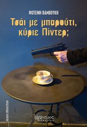 ΒΑΜΒΟΥΚΗ ΦΩΤΕΙΝΗ ΤΣΑΙ ΜΕ ΜΠΑΡΟΥΤΙ ΚΥΡΙΕ ΠΙΝΤΕΡ;