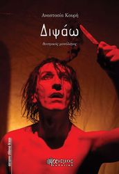 ΚΟΥΡΗ ΑΝΑΣΤΑΣΙΑ ΔΙΨΑΩ