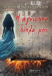 ΚΩΝΣΤΑΝΤΟΥΡΟΥ ΜΑΡΙΑ Η ΑΓΝΩΣΤΗ ΔΙΠΛΑ ΜΟΥ