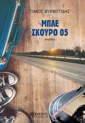 ΜΥΡΜΙΓΓΙΔΗΣ ΠΑΝΟΣ ΜΠΛΕ ΣΚΟΥΡΟ 05