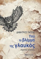 ΠΑΠΠΑΣ ΔΗΜΗΤΡΙΟΣ ΥΠΟ ΤΟ ΒΛΕΜΜΑ ΤΗΣ ΓΛΑΥΚΟΣ