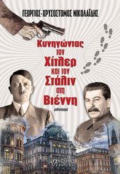 ΝΙΚΟΛΑΙΔΗΣ ΓΕΩΡΓΙΟΣ ΧΡΥΣΟΣΤΟΜΟΣ ΚΥΝΗΓΩΝΤΑΣ ΤΟΝ ΧΙΤΛΕΡ ΚΑΙ ΤΟΝ ΣΤΑΛΙΝ ΣΤΗ ΒΙΕΝΝΗ