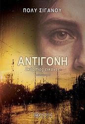 ΣΙΓΑΝΟΥ ΠΟΛΥ ΑΝΤΙΓΟΝΗ