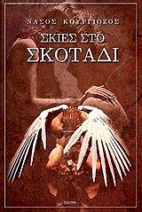 ΚΟΥΡΓΙΟΖΟΣ ΝΑΣΟΣ ΣΚΙΕΣ ΣΤΟ ΣΚΟΤΑΔΙ