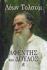 TOLSTOI LEON ΑΦΕΝΤΗΣ ΚΑΙ ΔΟΥΛΟΣ